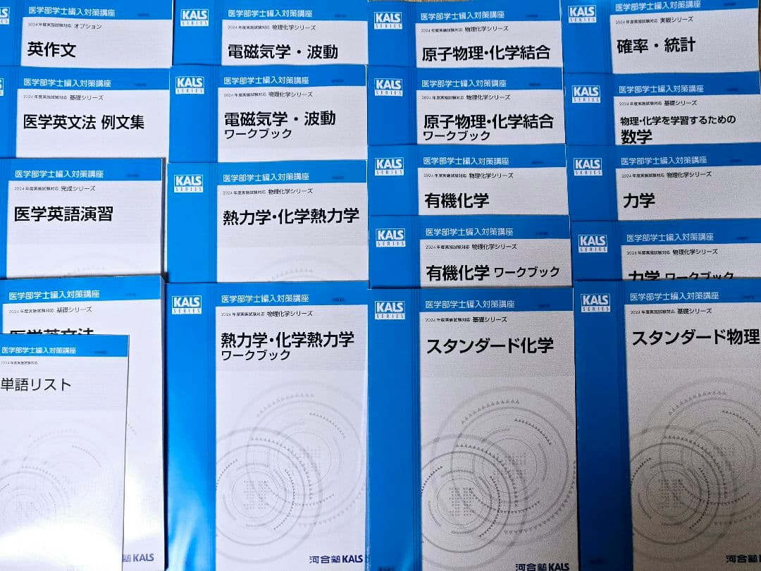 2024年度学士編入 河合塾KALS 総合コース フルセット