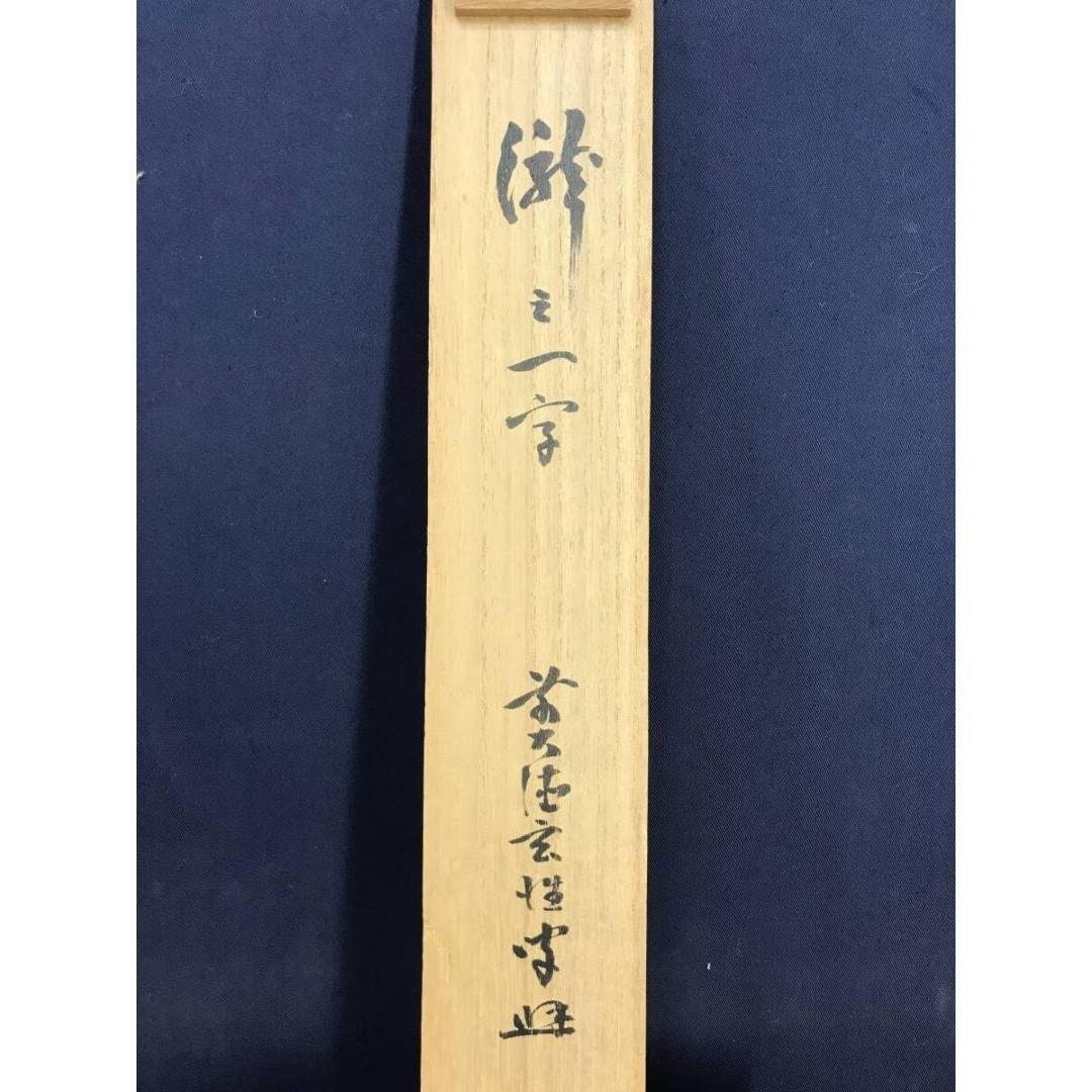 真作/大徳寺/宮西玄性/瀧/書/一文字/夏の掛軸/掛軸☆宝船☆AK-880