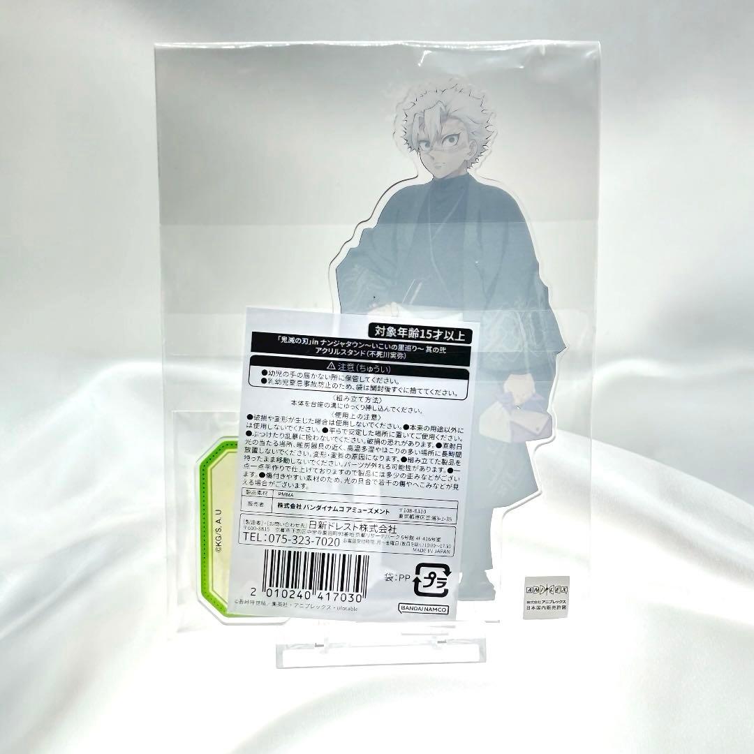 鬼滅の刃 ナンジャタウン ～いこいの里巡り 其の弐～【不死川実弥】