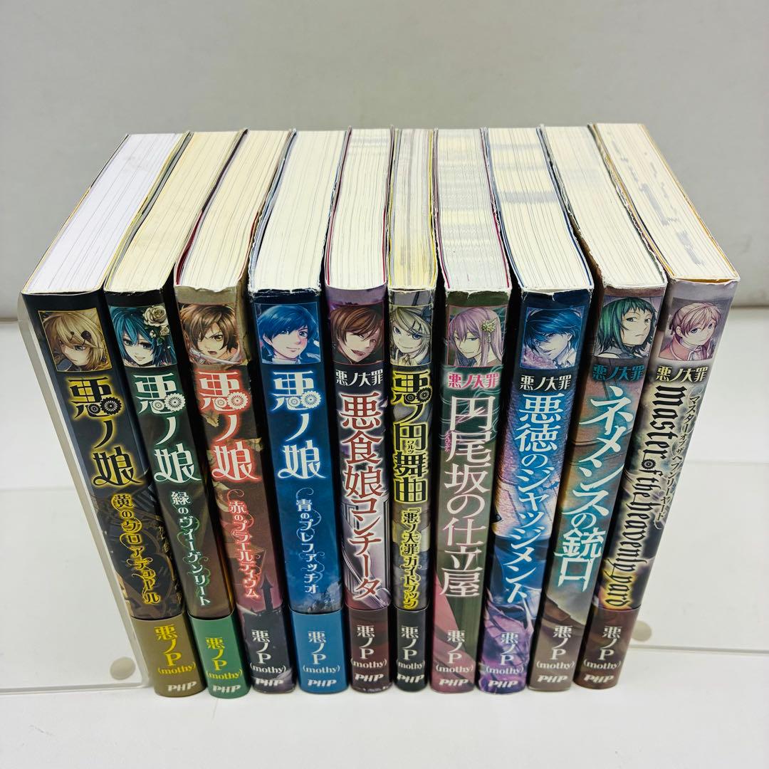 悪ノ大罪・悪ノ娘 シリーズ 10冊セット 悪ノP