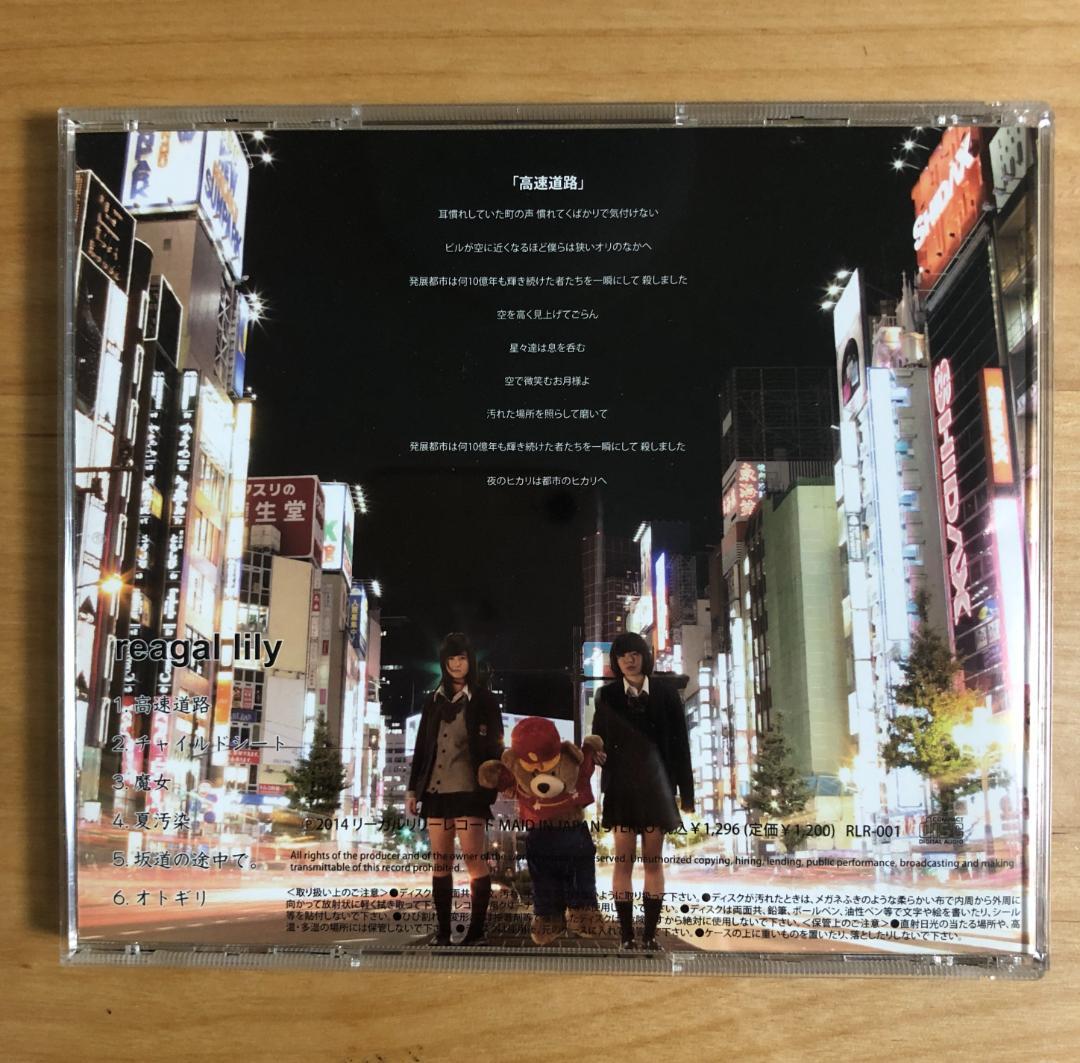 【廃盤 1st CD インディーズ盤】リーガルリリー / reagal lily