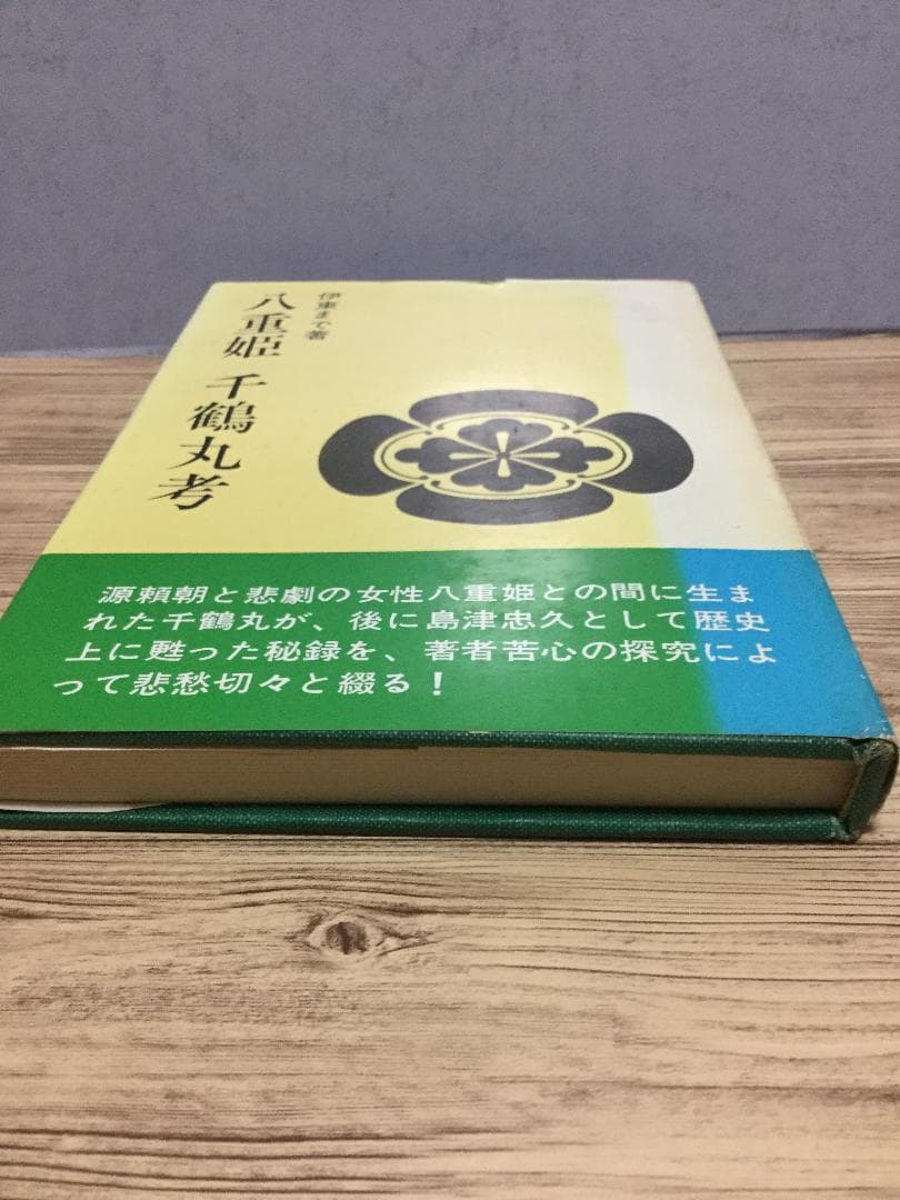 八重姫　千鶴丸考　伊東まで