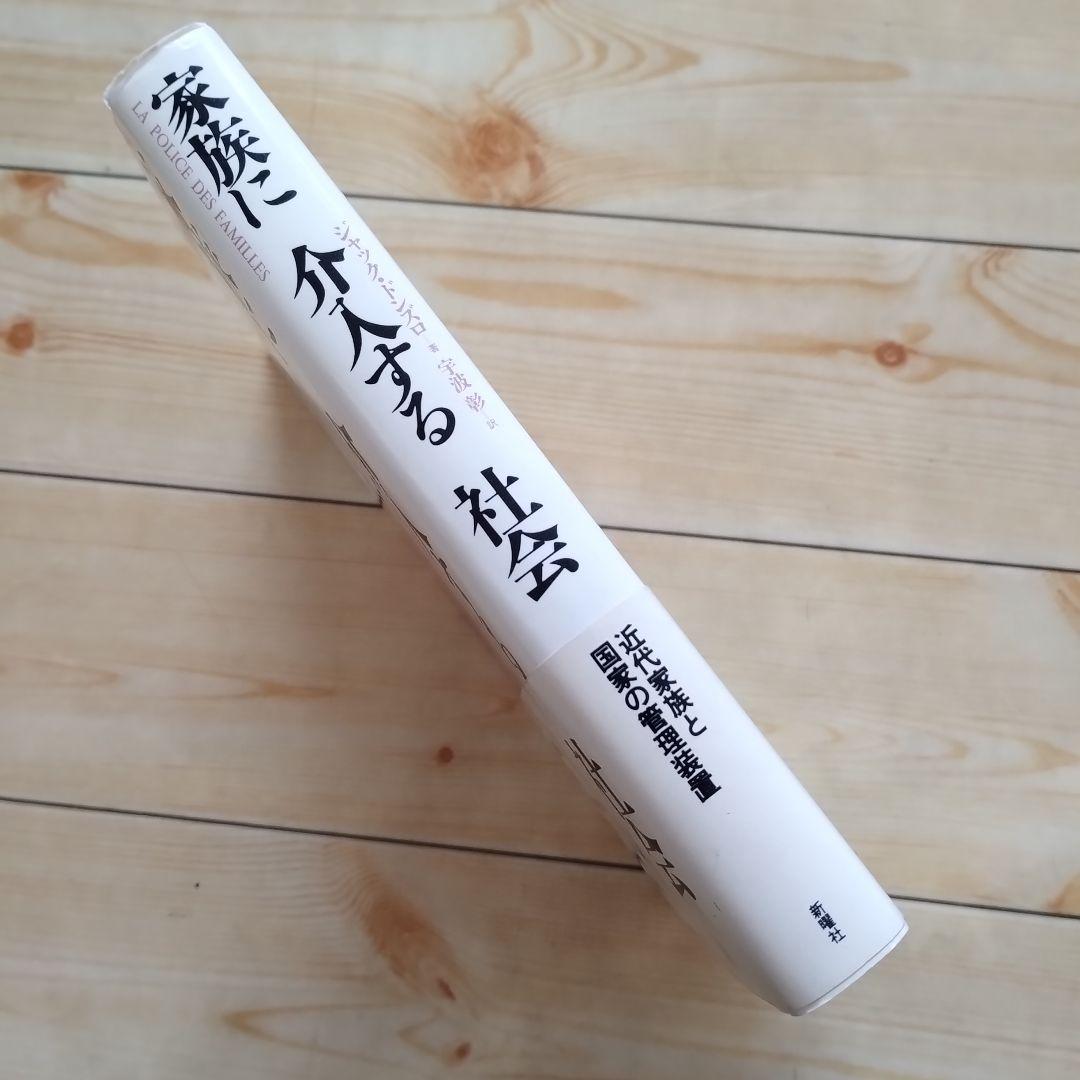 家族に介入する社会　近代家族と国家の管理装置　新曜社　☆