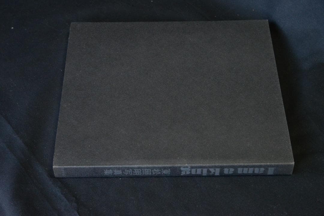 【I am a king】東松証明 1972年初版発行　未読品★★値下げしました