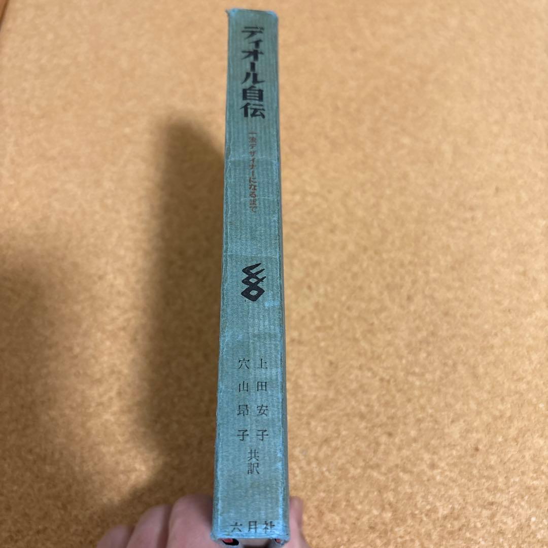 【希少本】ディオール自伝 昭和３２年初版 クリスチャン・ディオール著 六月社