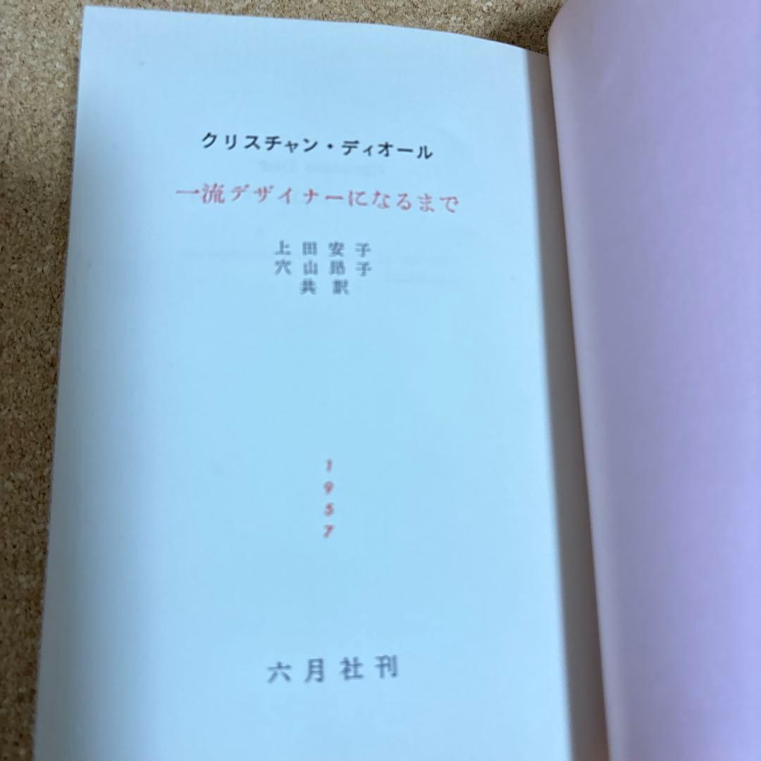 【希少本】ディオール自伝 昭和３２年初版 クリスチャン・ディオール著 六月社