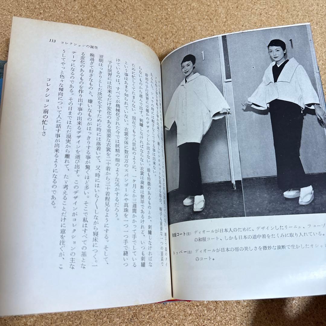 【希少本】ディオール自伝 昭和３２年初版 クリスチャン・ディオール著 六月社