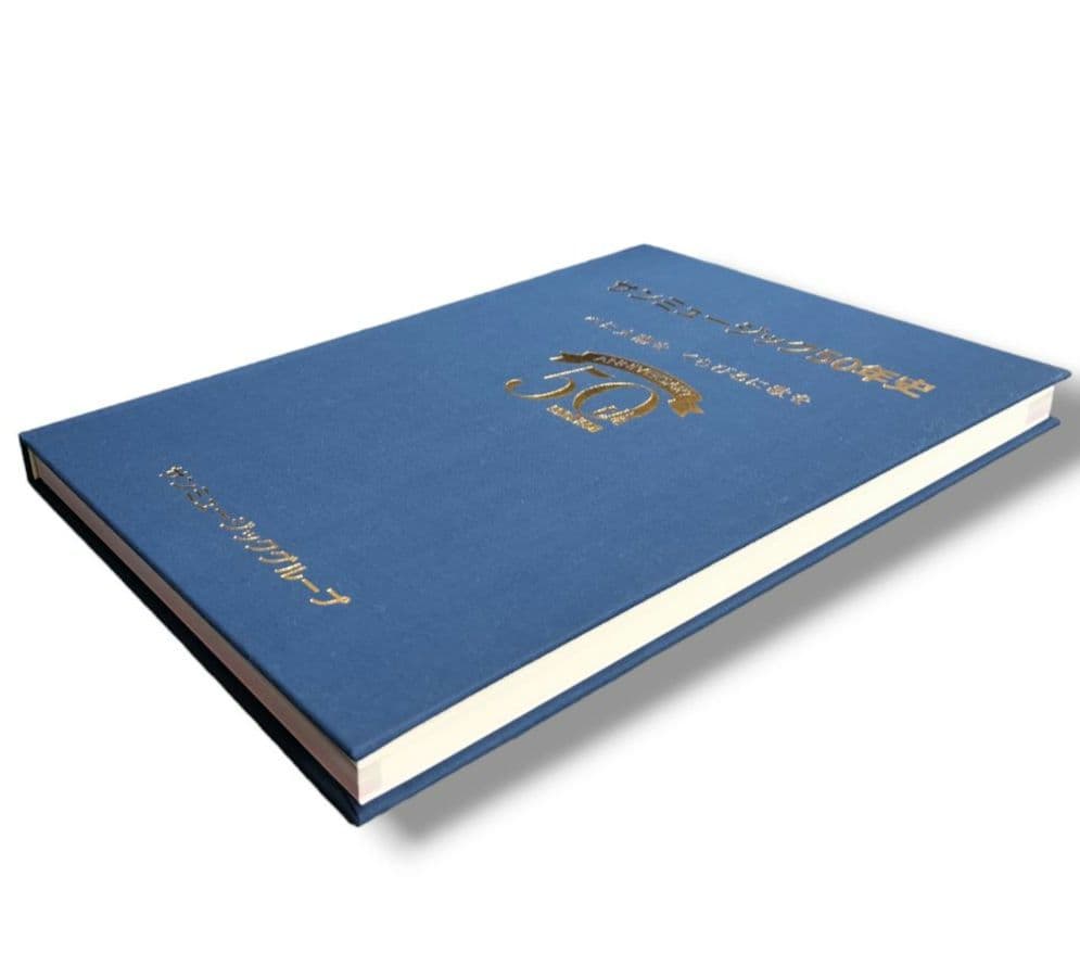 サンミュージック50年史 心に太陽を　くちびるに歌を 記念史 非売品