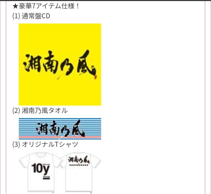 湘南乃風 Loppi限定10周年スペシャルBOX