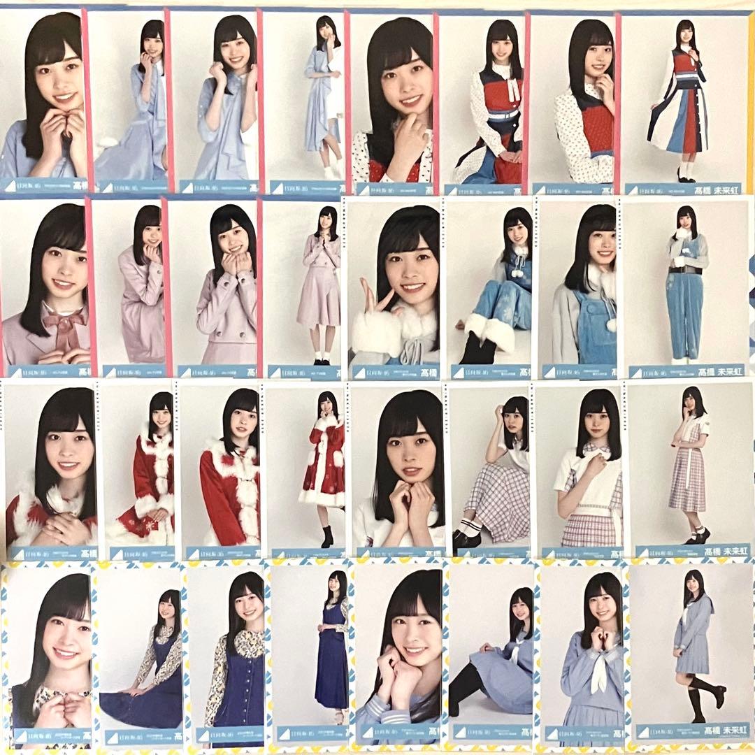 日向坂46 髙橋未来虹 生写真 コンプ まとめ売り