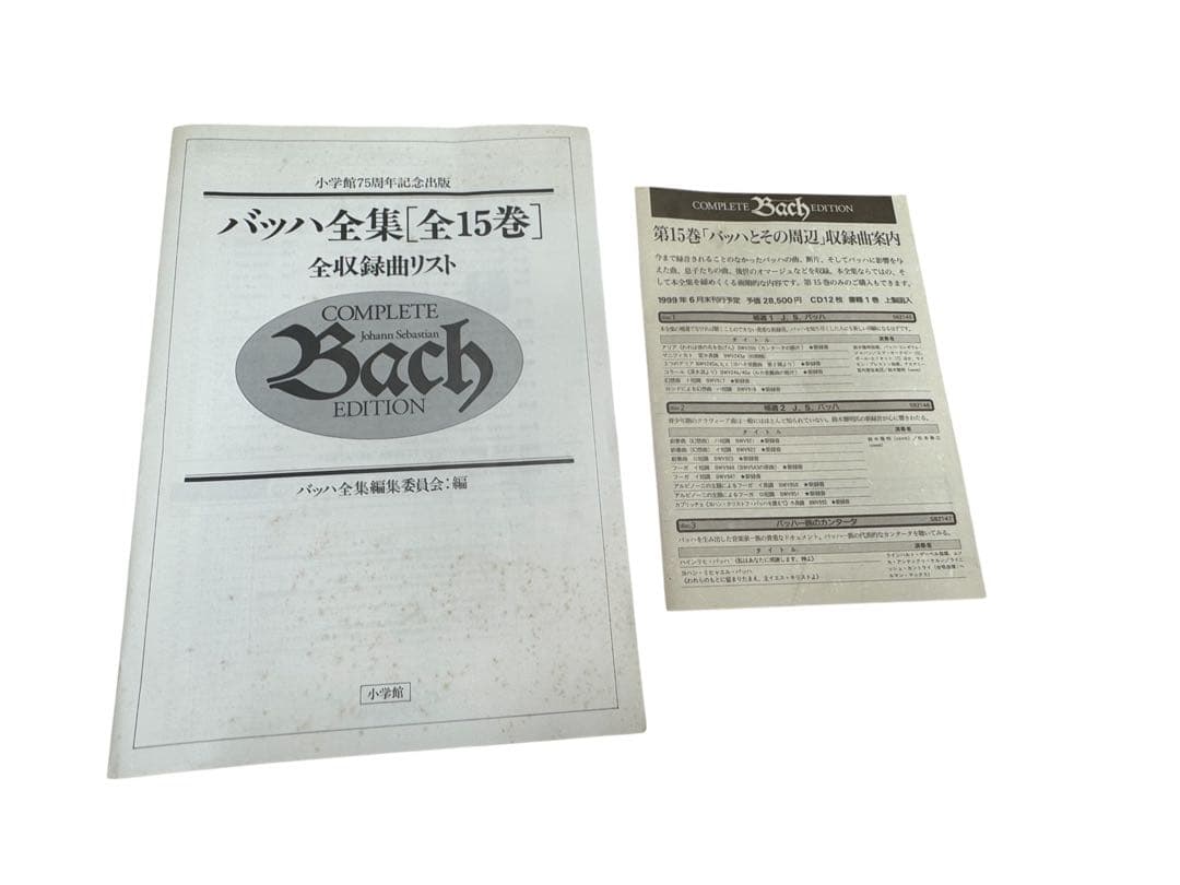 バッハ全集 COMPLETE EDITION 小学館創立75周年記念出版 15巻