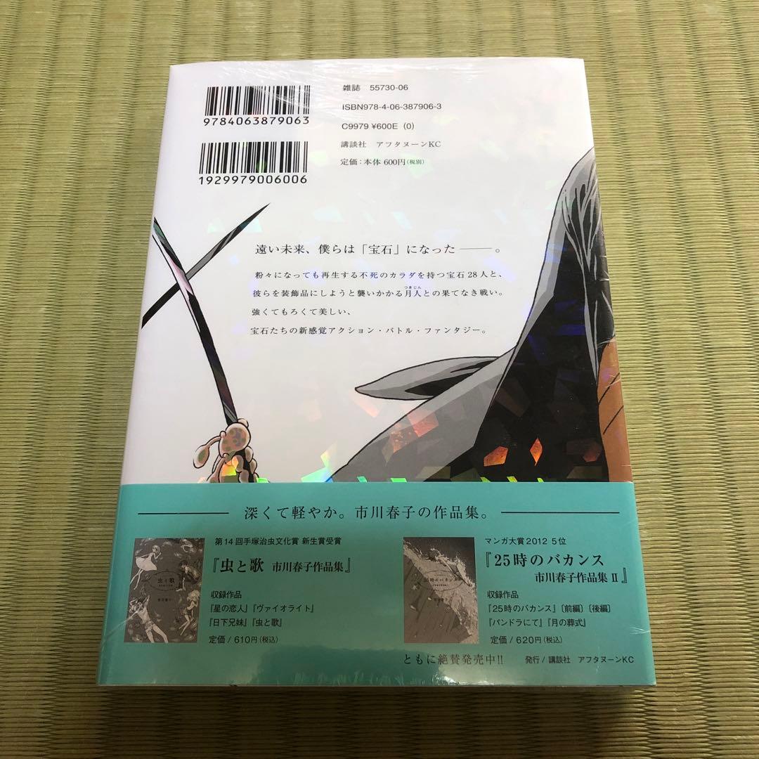 【超希少】宝石の国　漫画　第1巻　初版　シュリンク未開封　第一巻　帯付き　第1刷