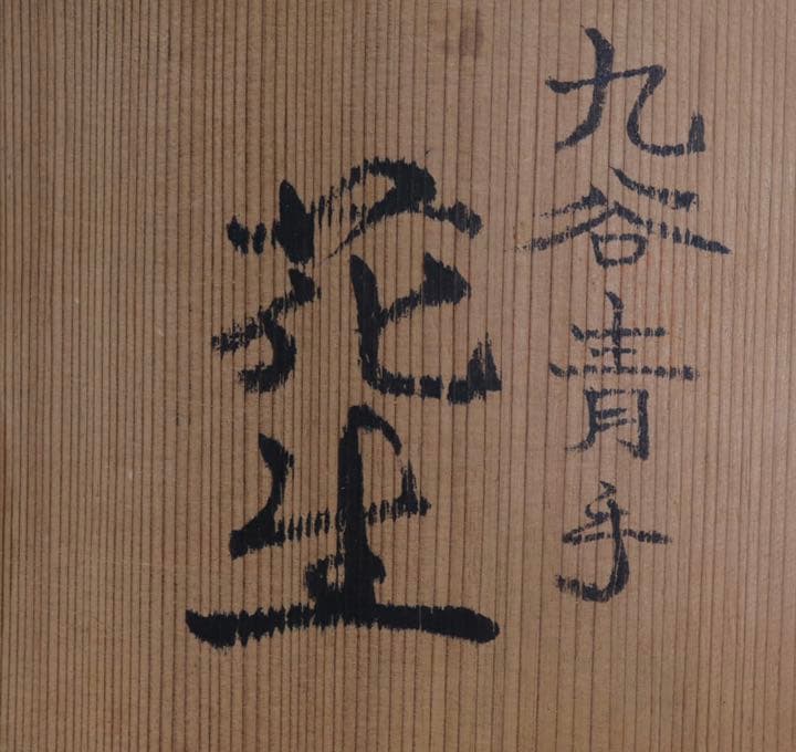 明治期　九谷焼　青手花生　アンティーク　共箱0806