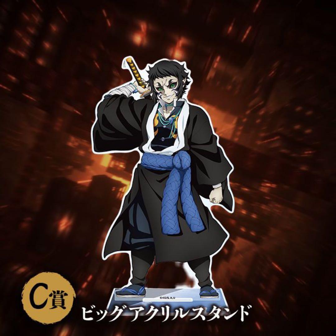 アニプレックスオンラインくじ 鬼滅の刃 C賞 ビッグアクリルスタン