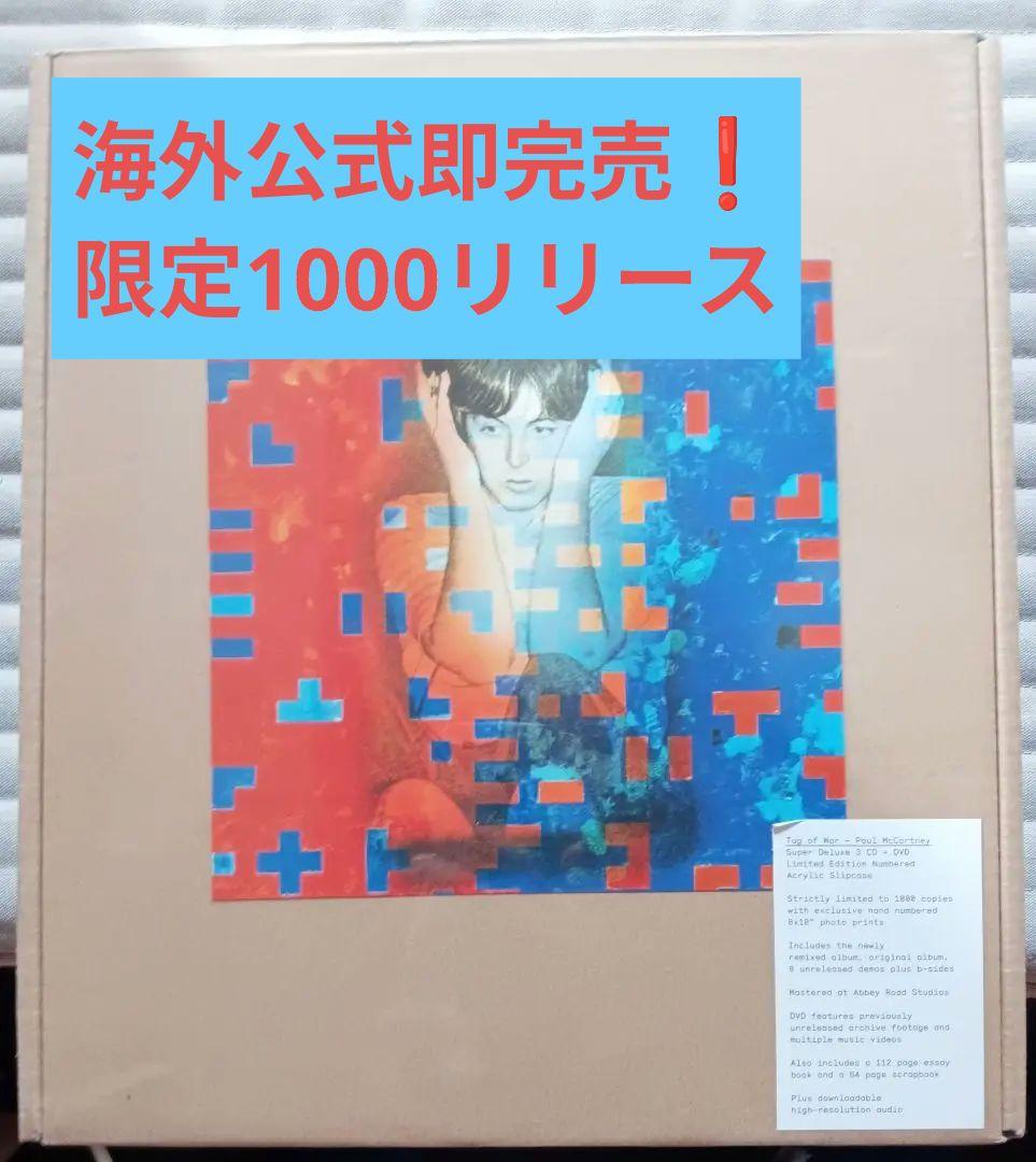 新品未開封　ポールマッカートニー　1000セット特別限定盤　Tug of War