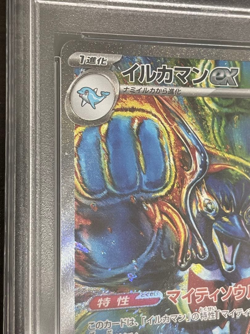 ポケモンカード　イルカマンex SAR PSA10