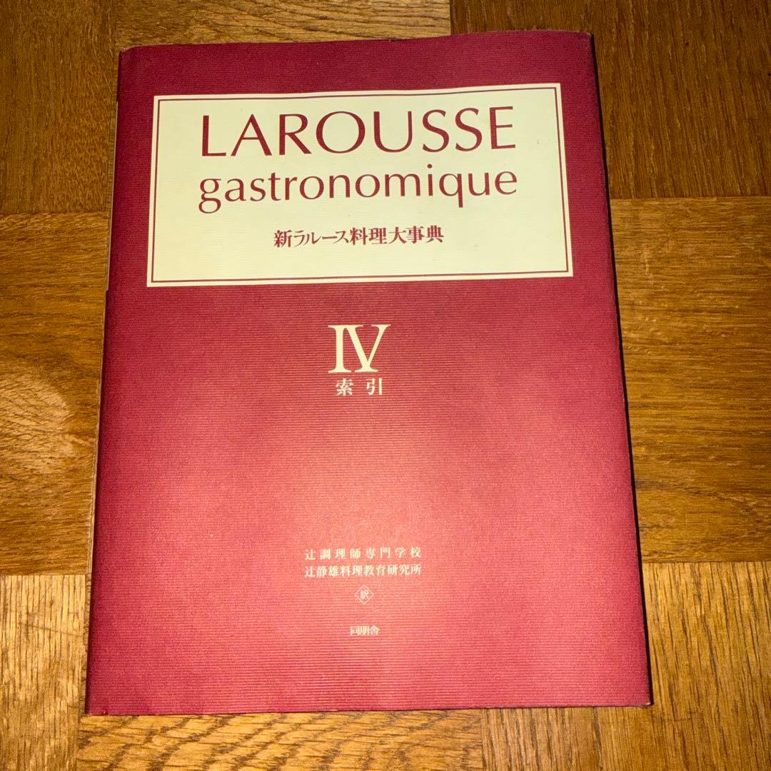 辻調理師専門学校 新ラルース料理大事典 I～IV
