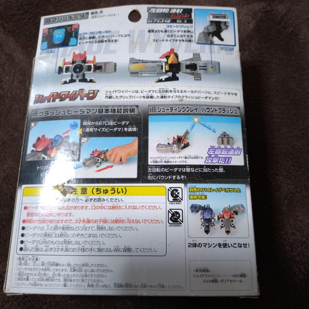 シェイドワイバーン　ビーダマン