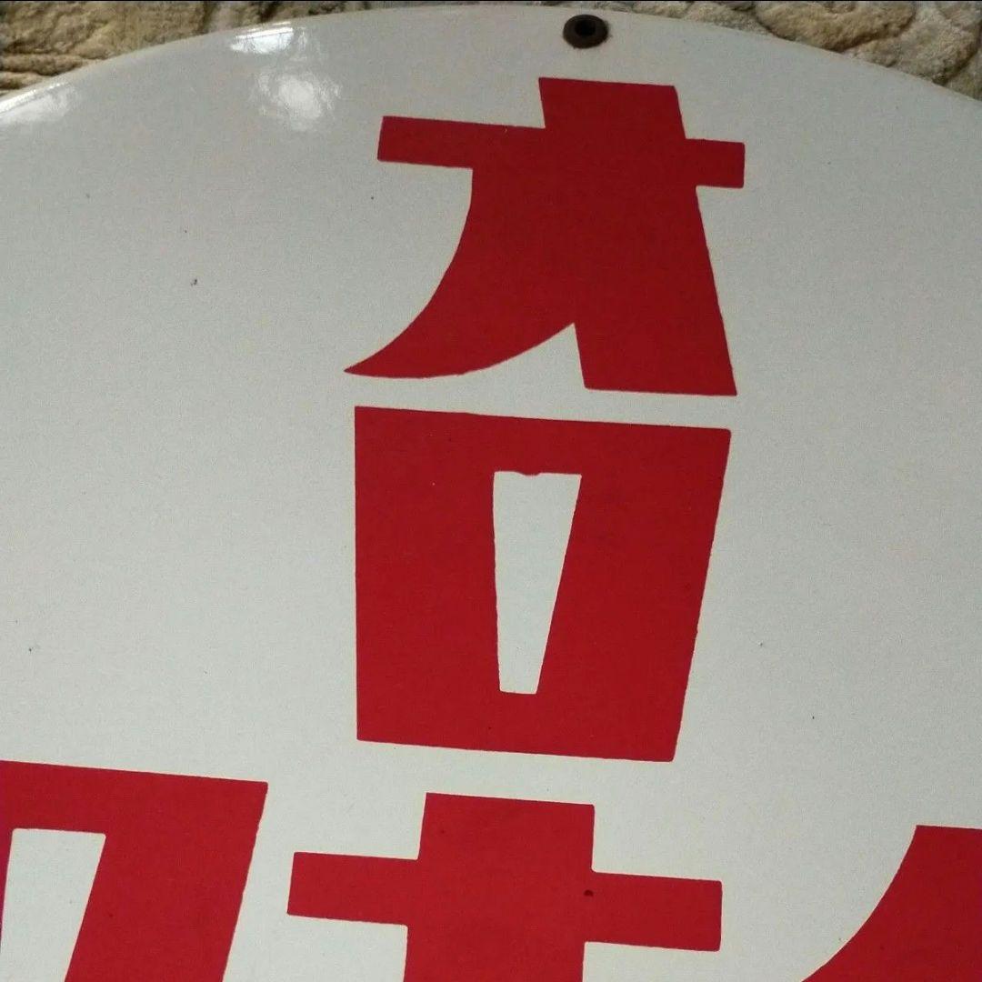 ホーロー看板 「オロナイン軟膏」 昭和レトロ 琺瑯看板 ホーロー製 未使用保管品