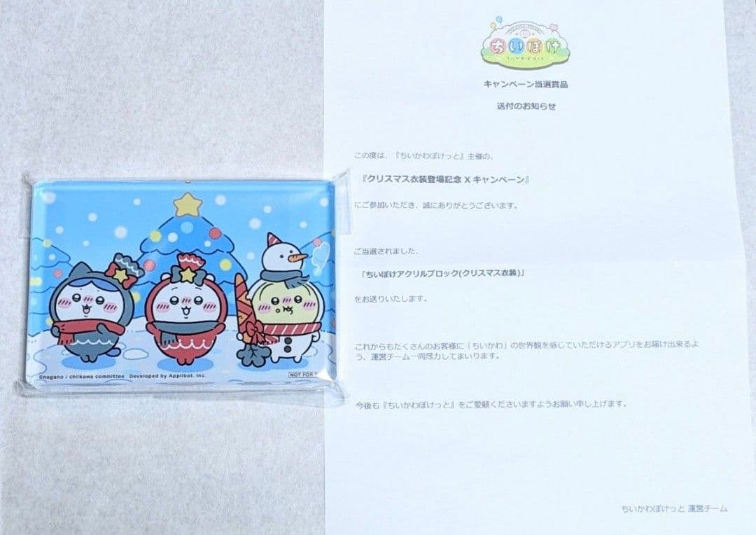 ちいぽけ ちいかわぽけっと クリスマス アクリルブロック 非売品 新品未使用