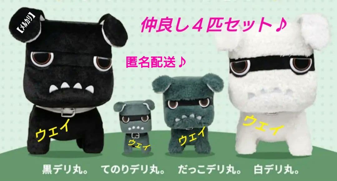 専用マフラー付き　白＆黒デリ丸　てのりデリ丸　だっこデリ丸　5点セット