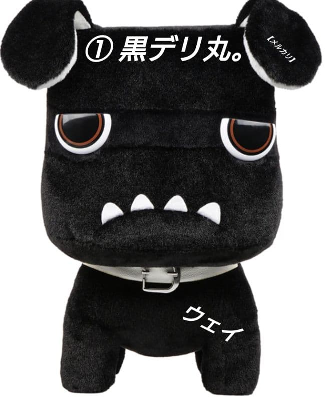 専用マフラー付き　白＆黒デリ丸　てのりデリ丸　だっこデリ丸　5点セット