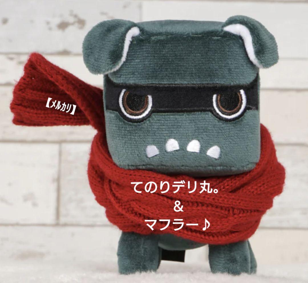 専用マフラー付き　白＆黒デリ丸　てのりデリ丸　だっこデリ丸　5点セット