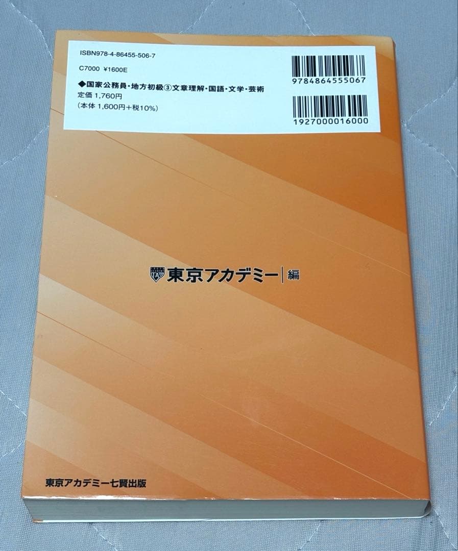 東京アカデミー 公務員試験 文章理解・国語・文学・芸術 2024年度