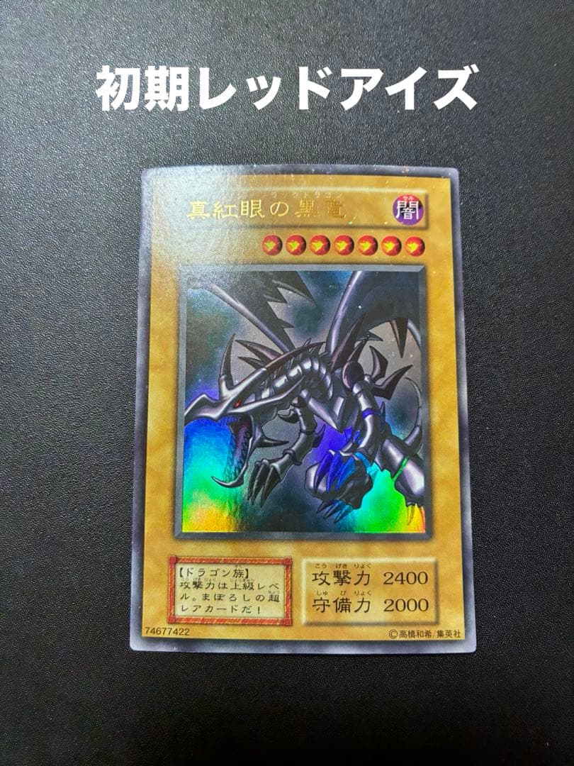 遊戯王 初期 レッドアイズブラックドラゴン　真紅眼の黒竜