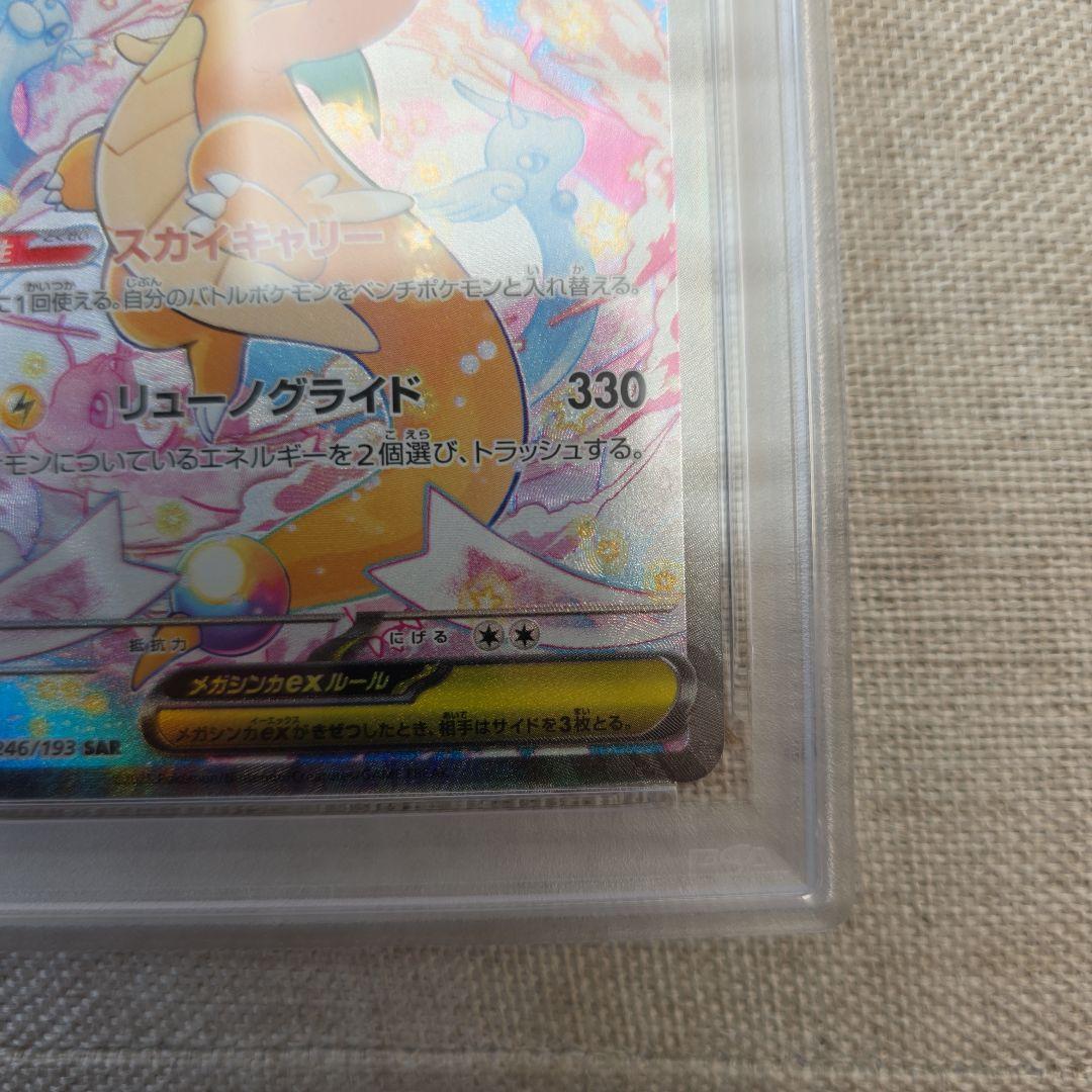 メガカイリューex SAR PSA10