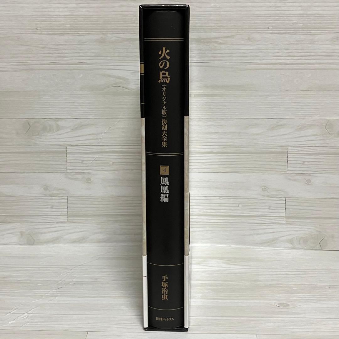 再値下げしました★火の鳥≪オリジナル版≫復刻大全集　４鳳凰編　手塚治虫