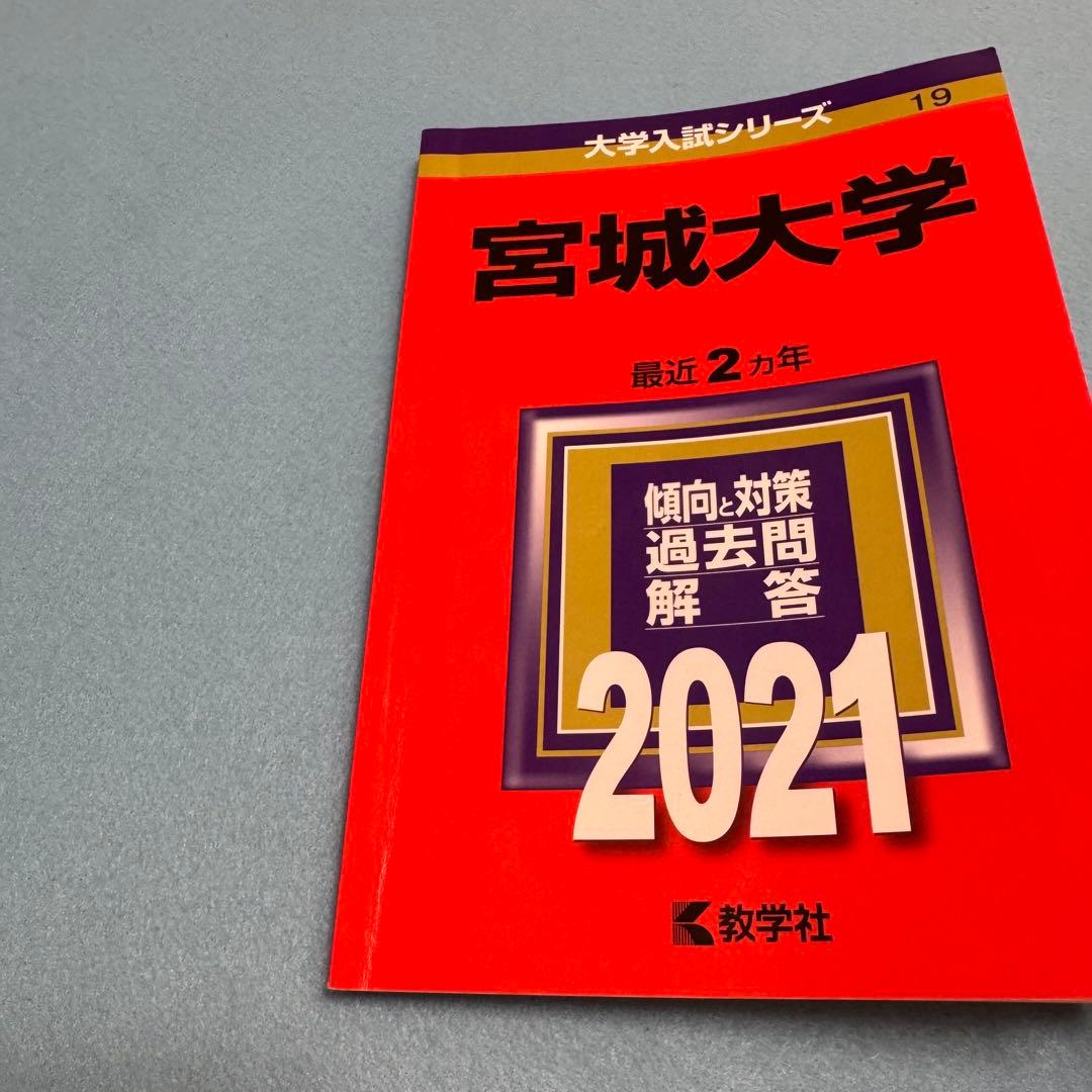 赤本　宮城大学　2017年～2024年 8年分