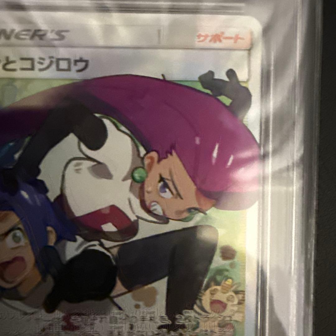 PSA10 ムサシとコジロウ SR 062/054