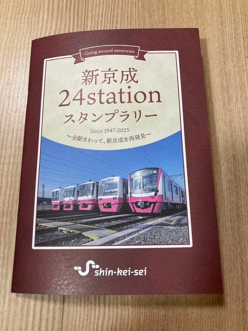 完成版 新京成24stationスタンプラリー 押印済み