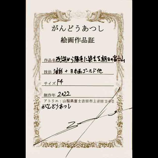 ●『西湖から陽色に染まる朝日の富士山』がんどうあつし油絵原画F4額付オレンジ山吹