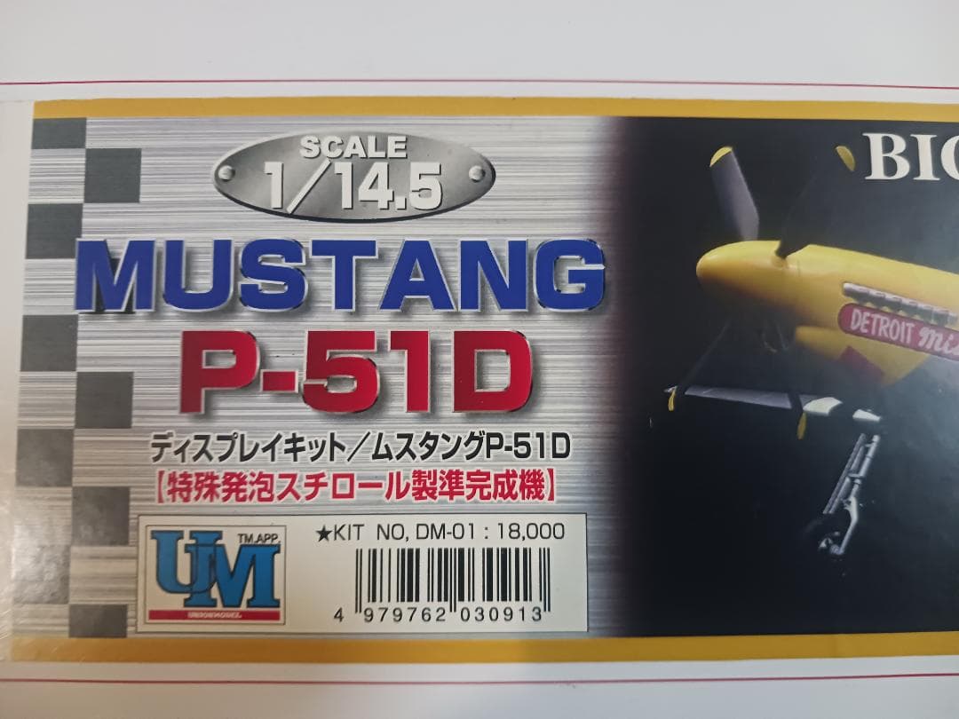 ユニオンモデル、P-51D MUSTANG 予備モーター付き 新品未組立品