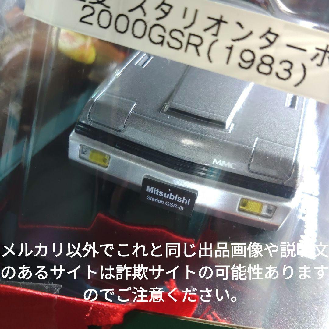 《１２８号》1/24国産名車コレクション　三菱スタリオンターボ２０００ＧＳＲ
