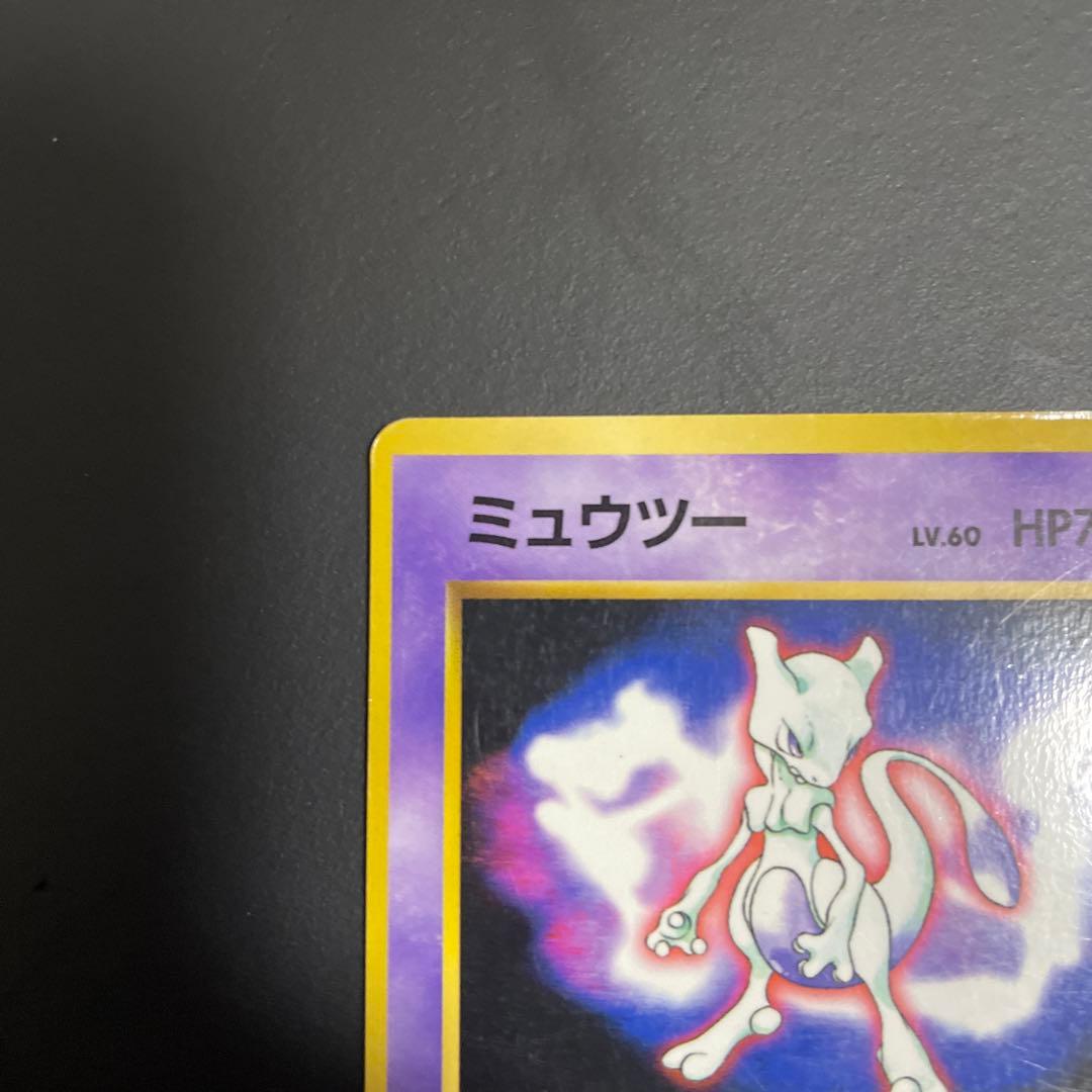 ミュウツー　旧裏