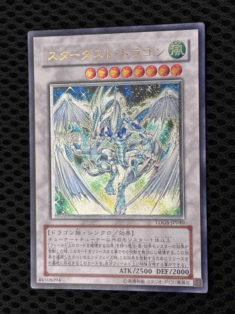 M*B様 極美品　スターダスト・ドラゴン　レリーフ　遊戯王