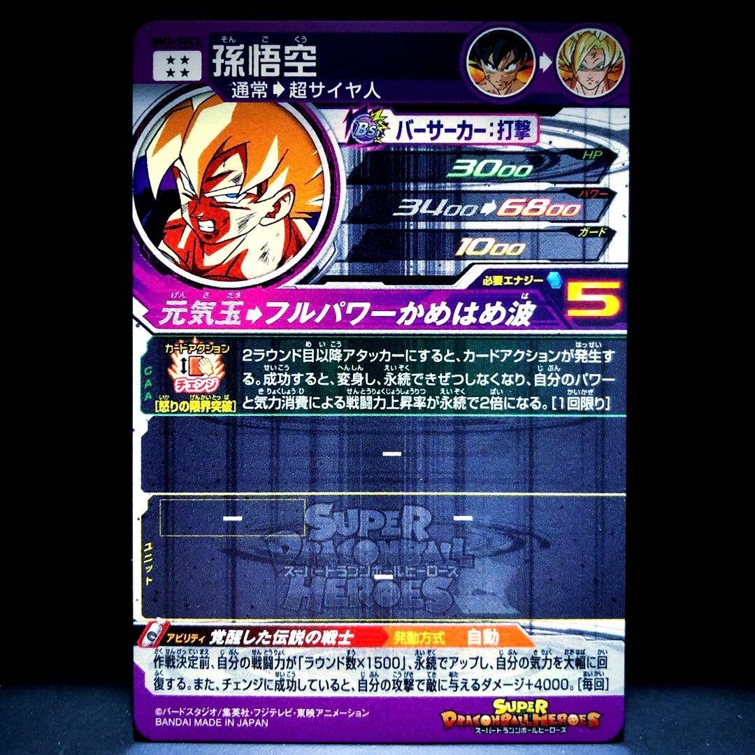 ◆覚醒した伝説の戦士◆ 孫悟空【超サイヤ人】SDBH BM3-SEC2