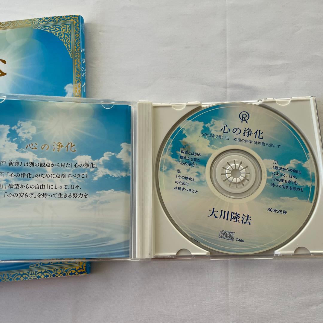 「心の浄化」 大川隆法　会内経典とCD