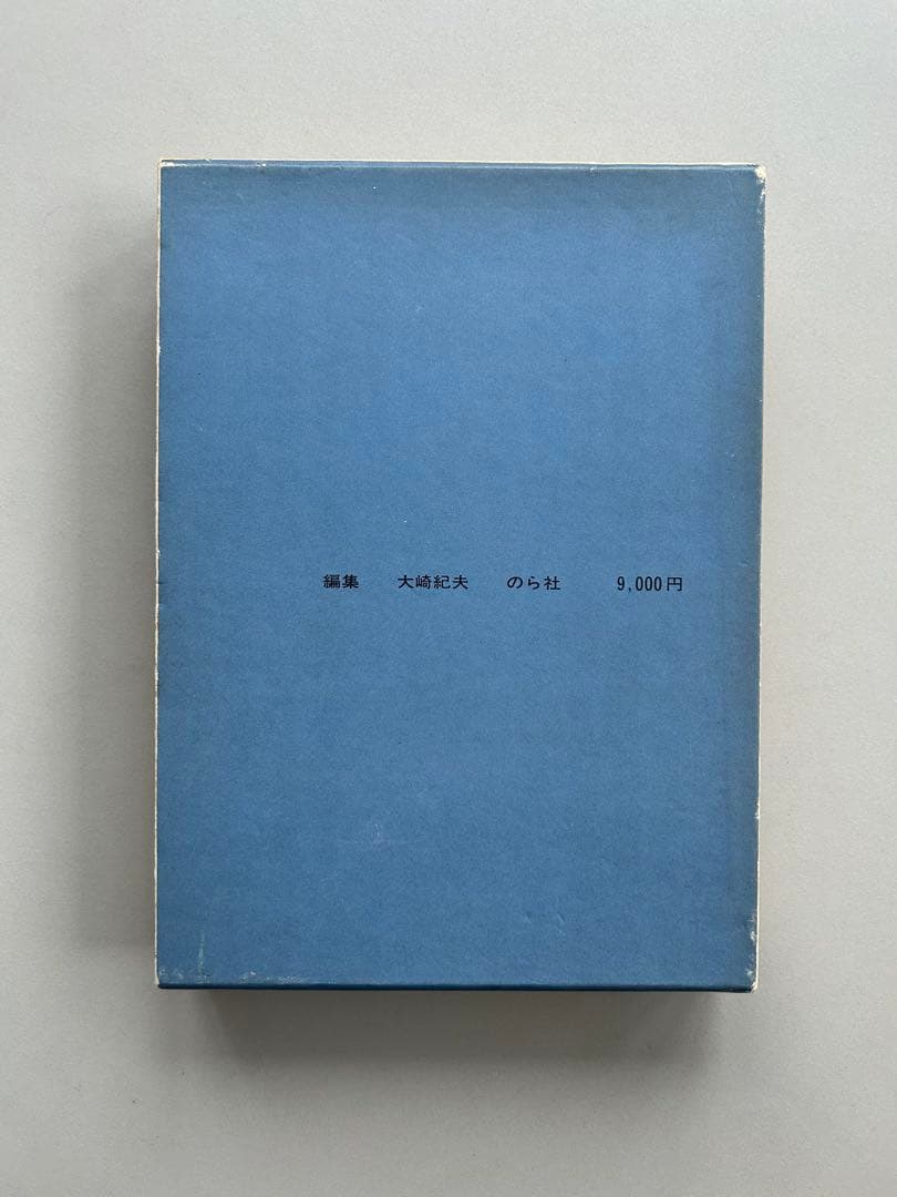 木村伊兵衛写真集 パリ 1974年初版発行