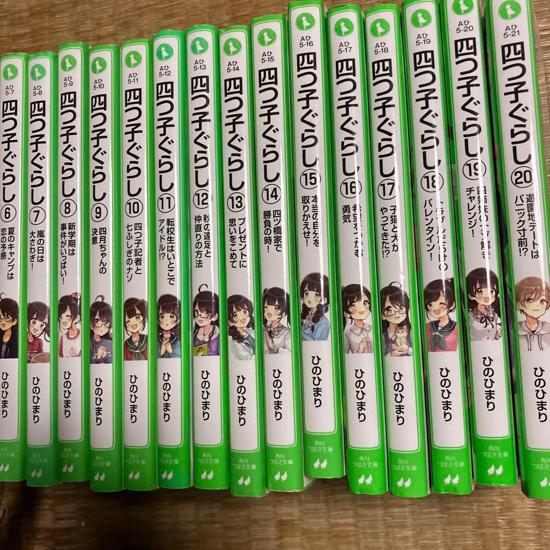 四つ子ぐらし　1〜20巻　21冊セット 角川つばさ文庫　小説