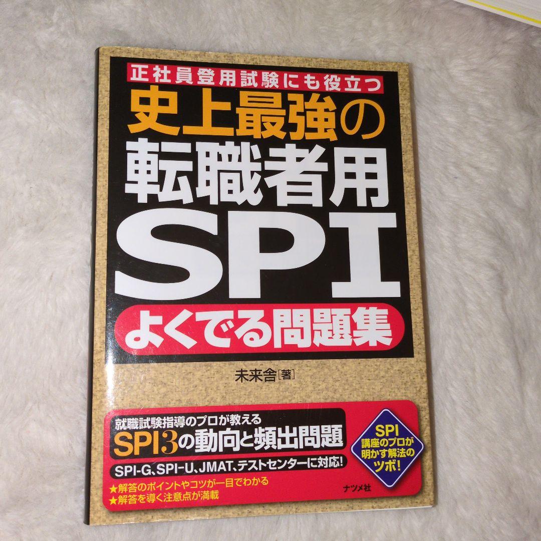 SPI対策問題集 まとめ売り 10冊　就活　転職