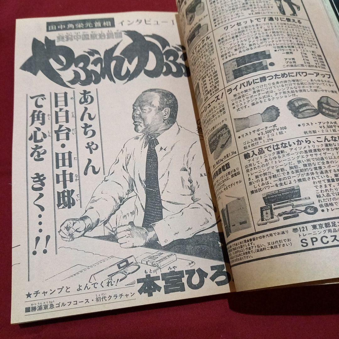 【当時物美品】週刊 少年 ジャンプ 1983年3号 漫画 アニメ