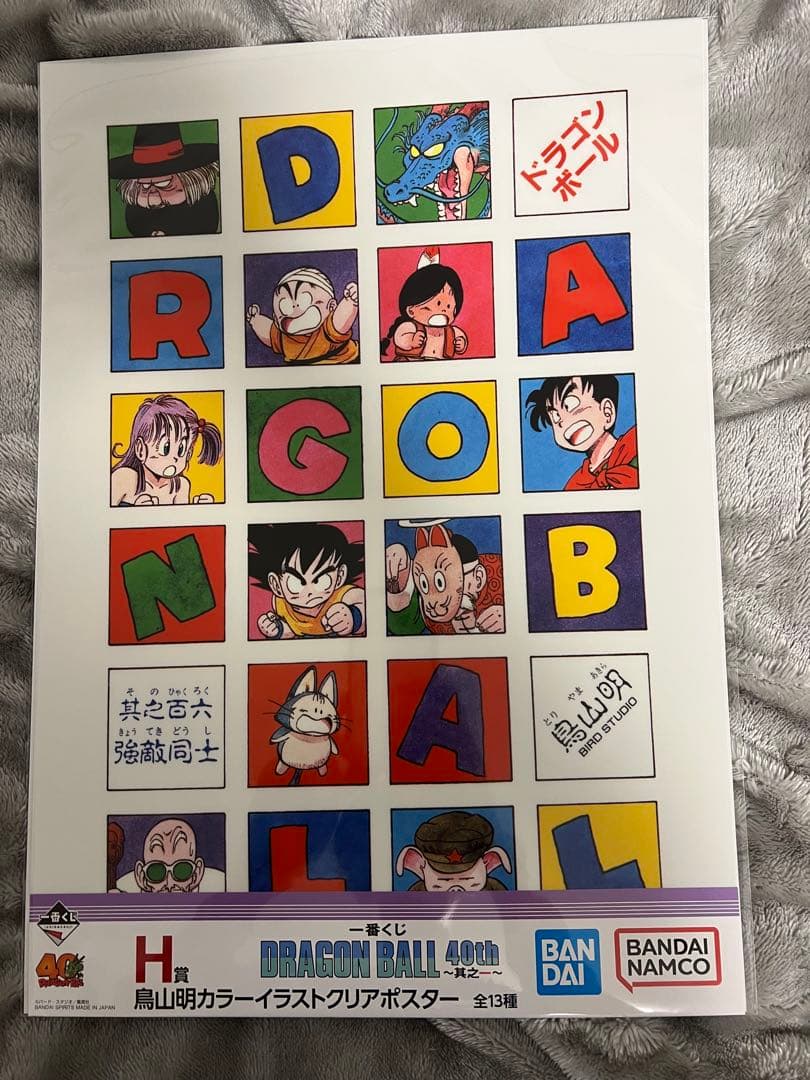よ*と様 一番くじドラゴンボール40th～其之一　H賞カラーイラストクリアポスタ