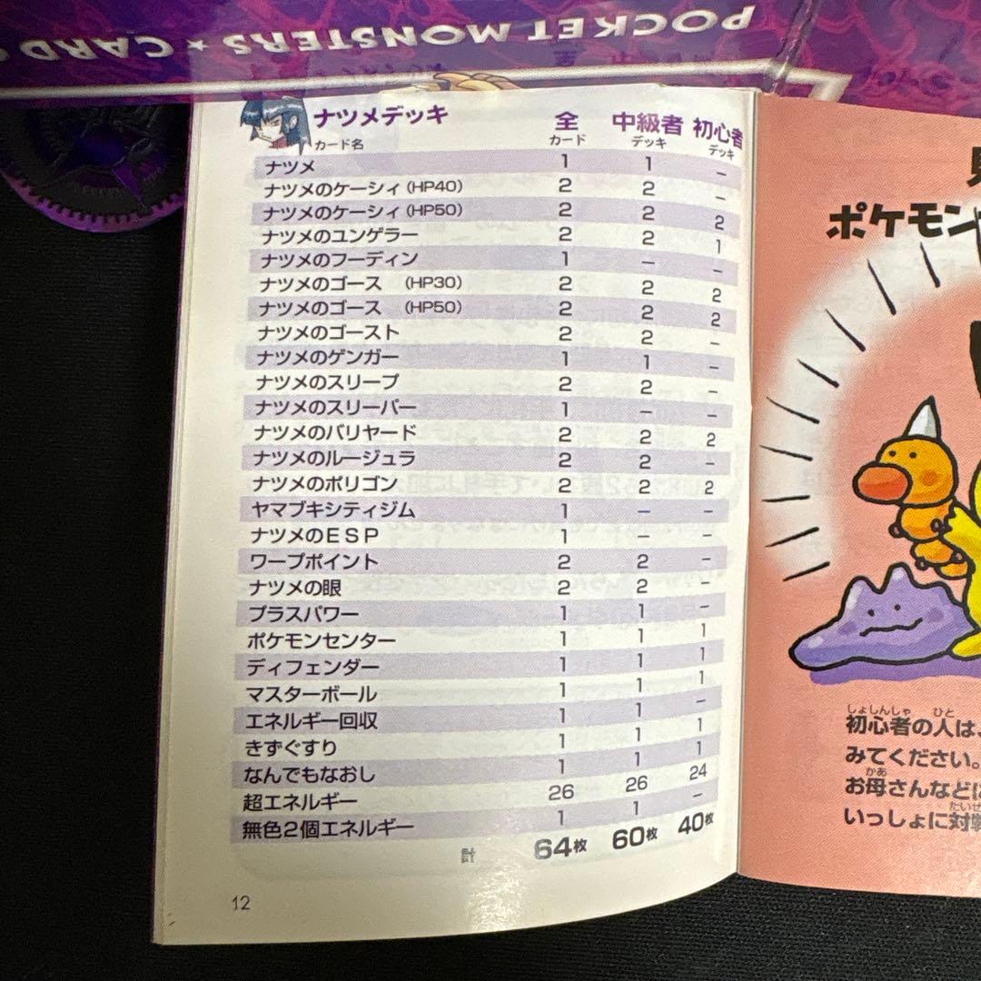 【旧裏】ポケカ ヤマザキシティジム:ナツメ　デッキセットフル64枚