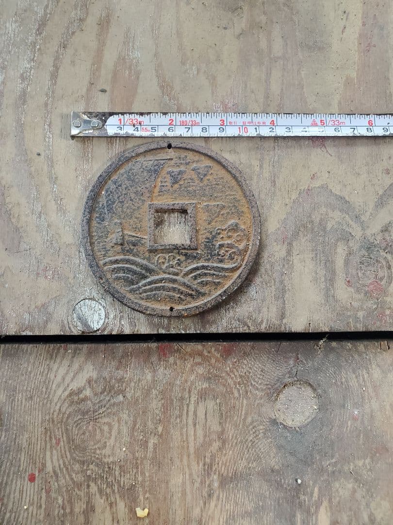 和同開珎【わどうかいちん/ほう】 骨董品 アンティーク 特大