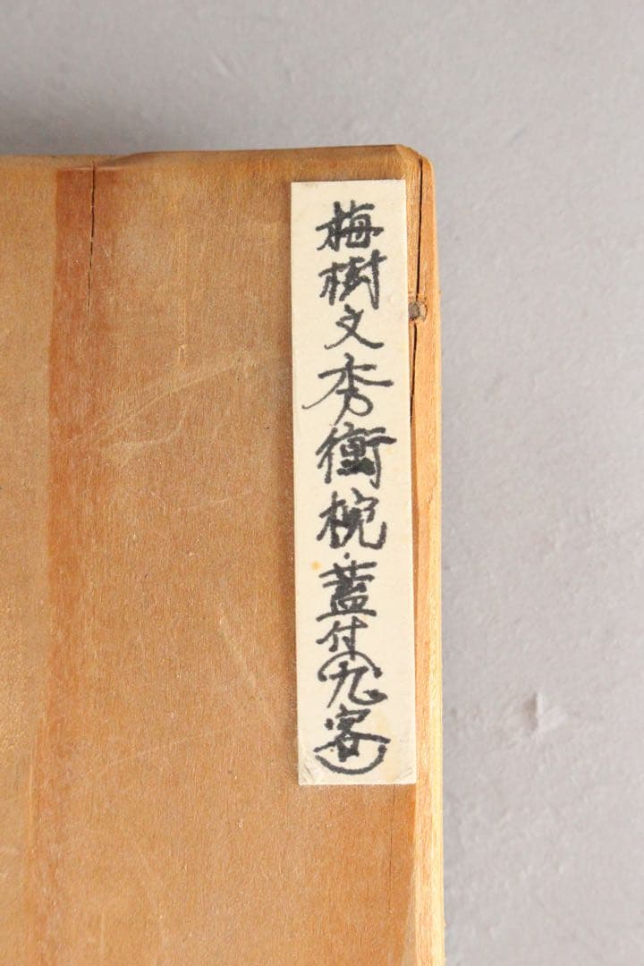 No4797秀衡塗　梅樹文蓋付椀　9客 木箱付　漆器　岩手　伝統工芸　送料無料