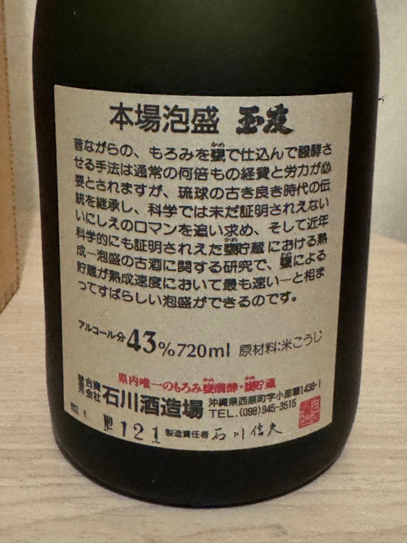 本土復帰20周年記念特別限定　石川酒造場　甕貯蔵十年古酒　本場泡盛